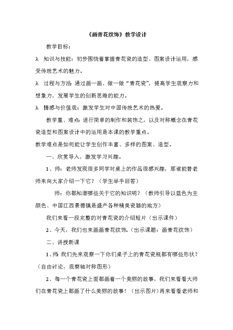 二年级下册美术教案-第18课 画青花纹饰丨赣美版  第1页