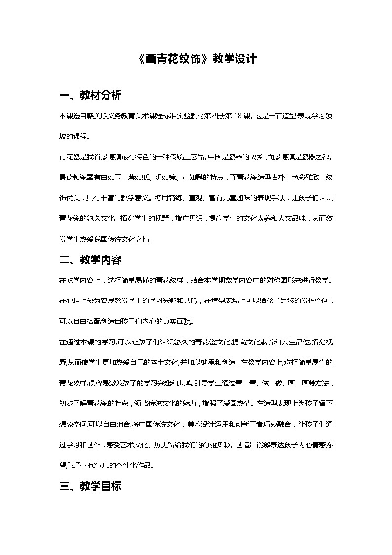 二年级下册美术教案-第18课 画青花纹饰丨赣美版第1页