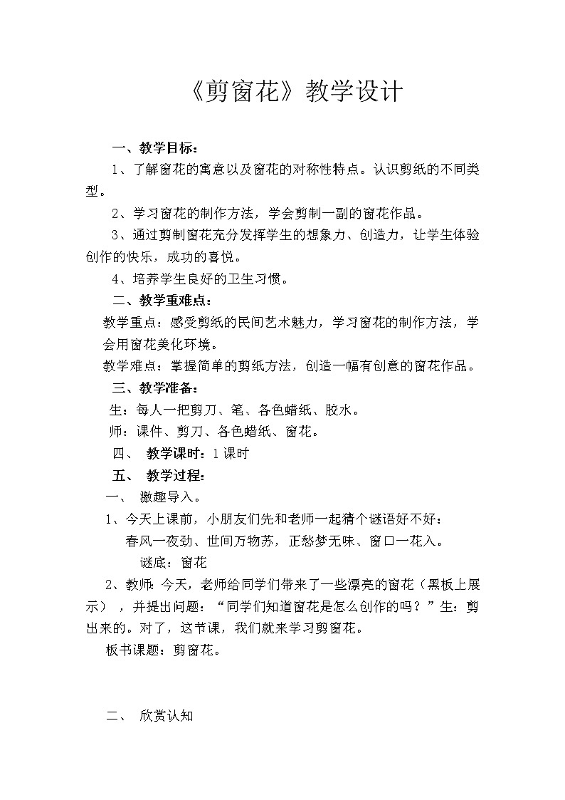 二年级下册美术教案-第19课 剪窗花丨赣美版  第1页