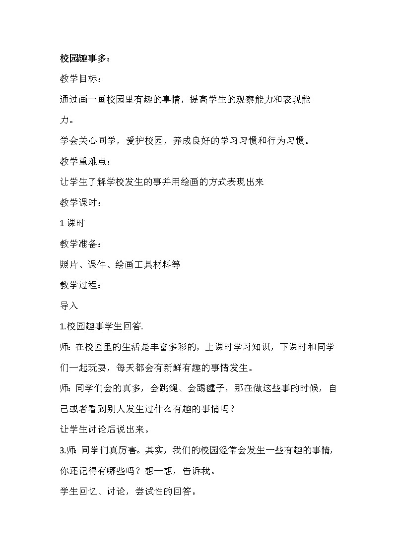 二年级下册美术教案-第10课 校园趣事多丨赣美版第1页