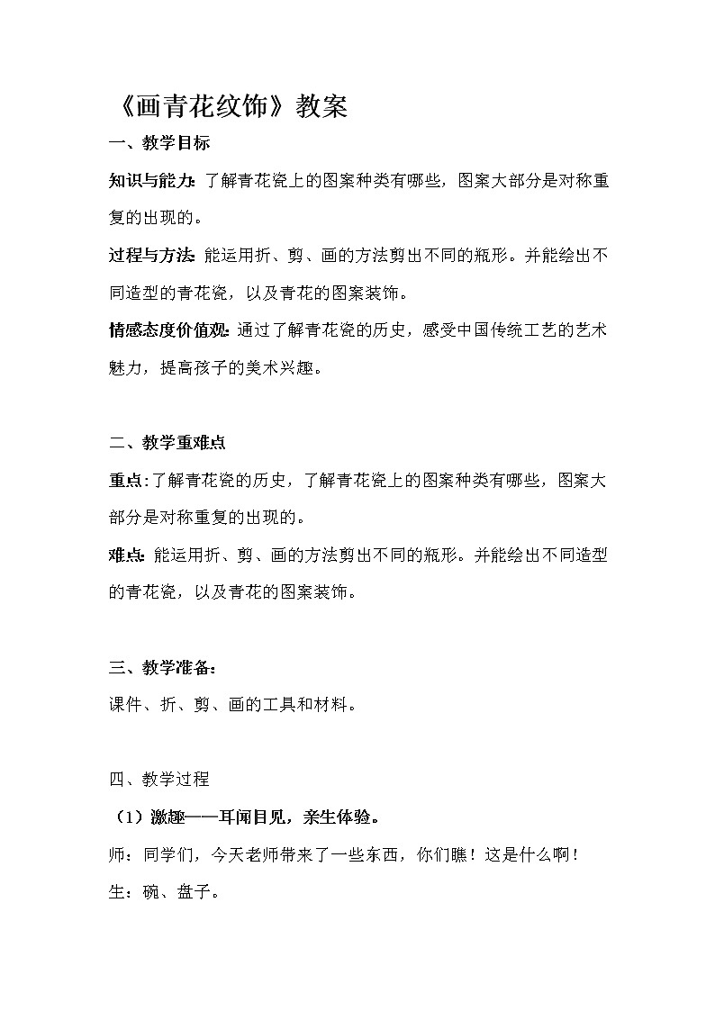 二年级下册美术教案-第18课 画青花纹饰丨赣美版  第1页