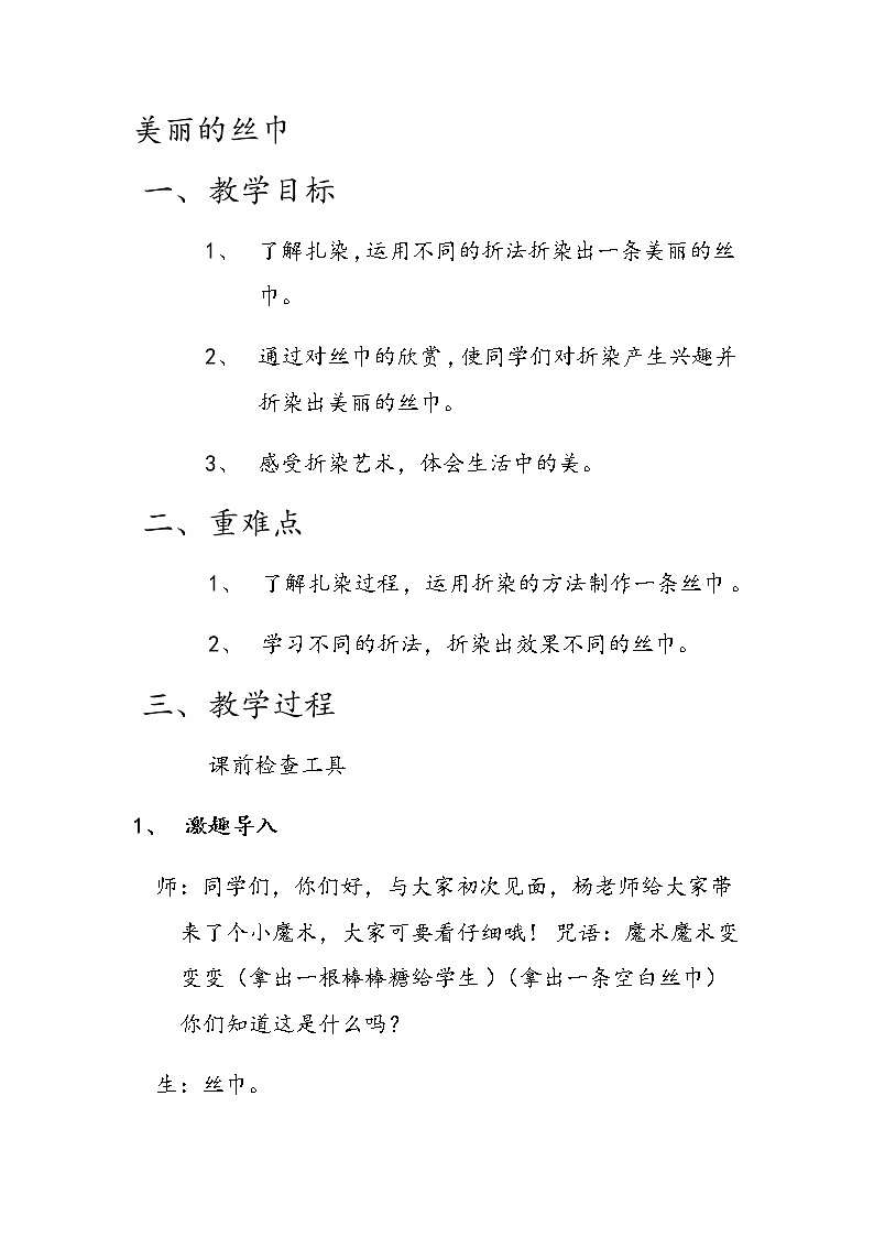 二年级下册美术教案-第13课  美丽的丝巾丨浙美版（2012）第1页