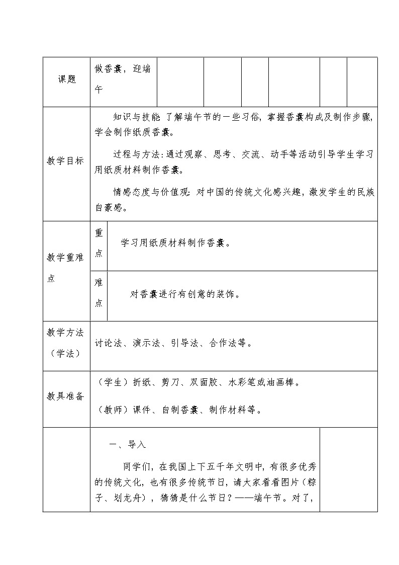 二年级下册美术教案-第14课  做香囊，迎端午丨浙美版第1页