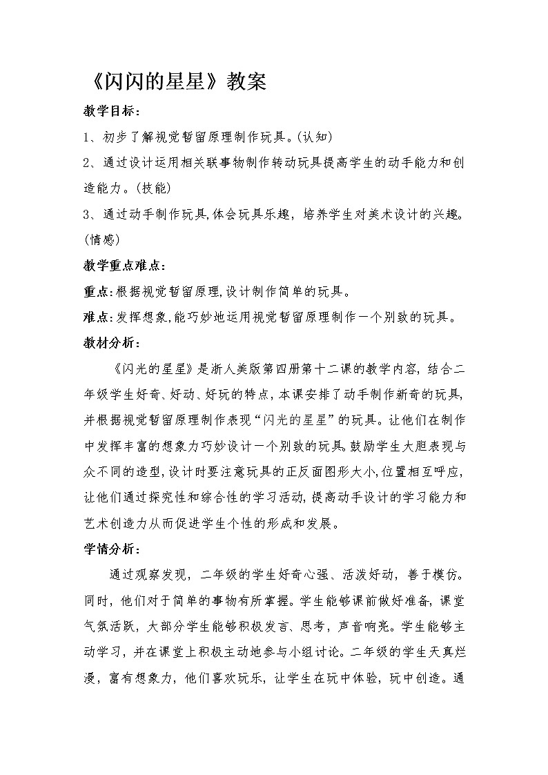 二年级下册美术教案-第12课  闪闪的星星丨浙美版（2012）01