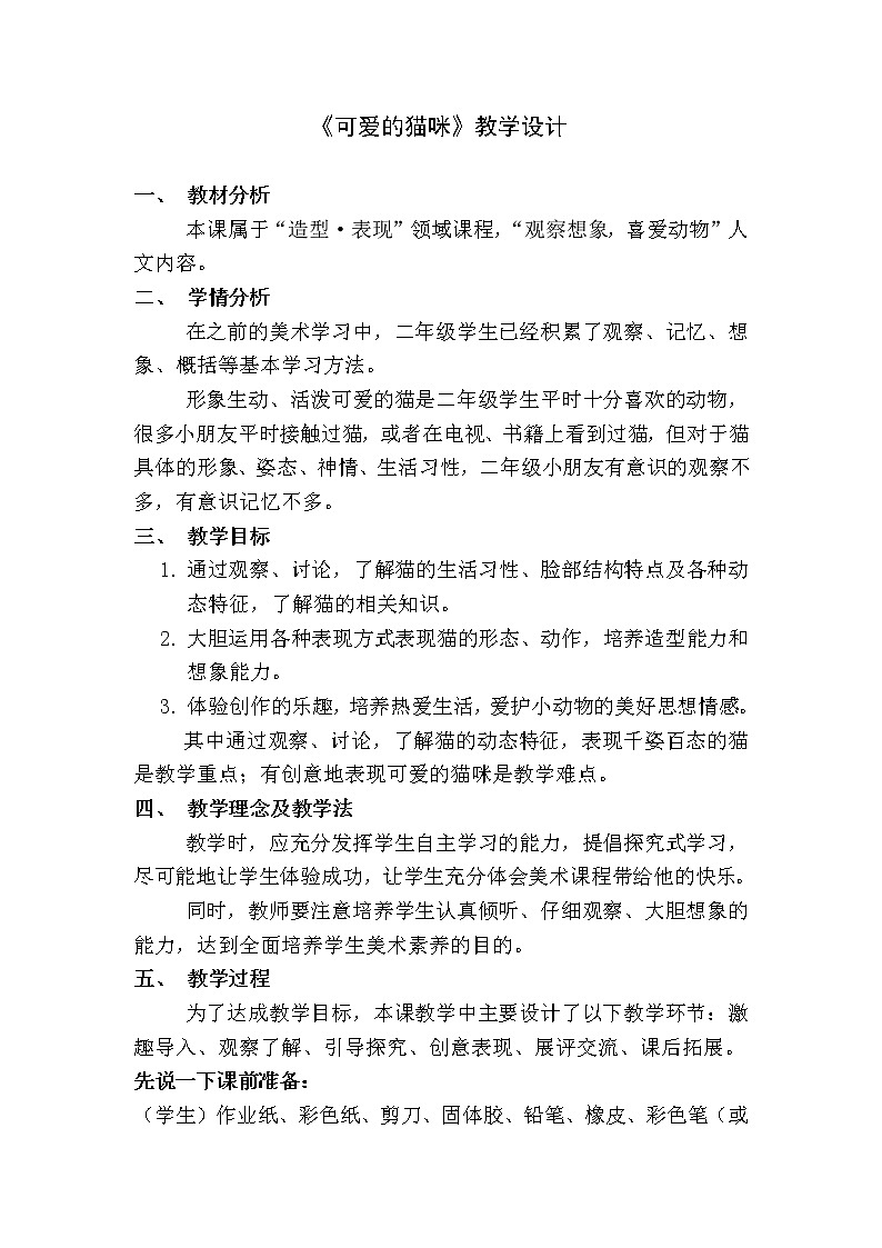 二年级下册美术教案-第17课  可爱的猫咪丨浙美版（2012）第1页