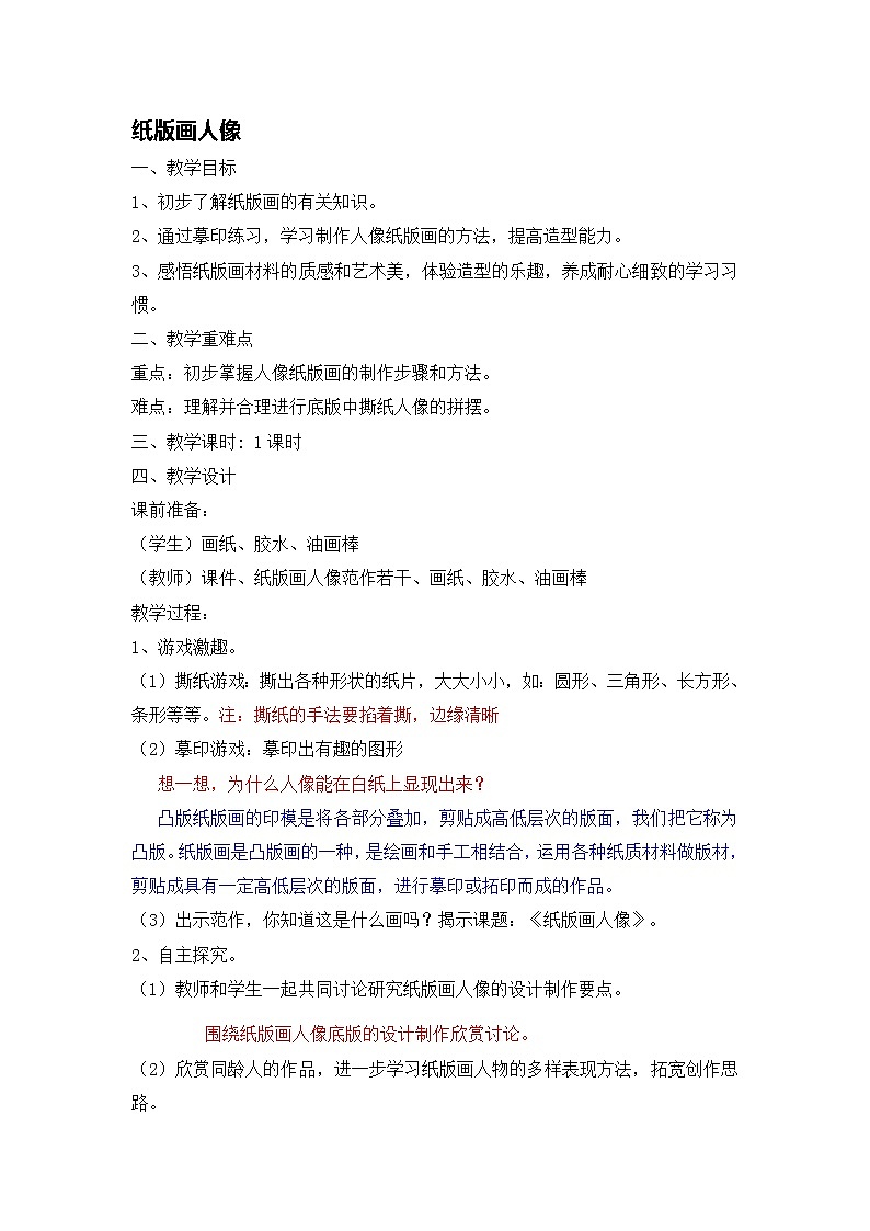 二年级下册美术教案-第10课  纸版画人像丨浙美版第1页