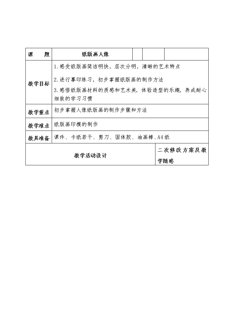 二年级下册美术教案-第10课  纸版画人像丨浙美版（2012）01