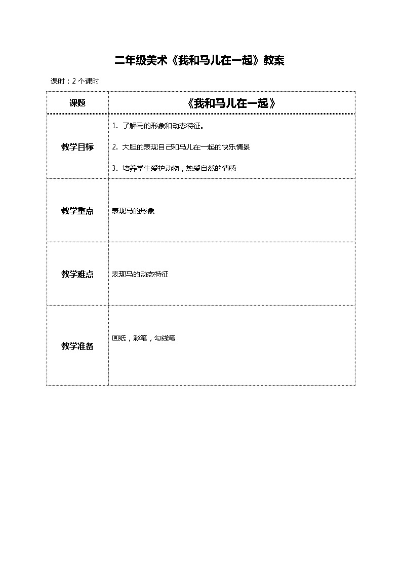 美术人教版二年级上册 第15课《我和马儿在一起》课件+教案01