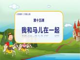 美術(shù)人教版二年級(jí)上冊 第15課《我和馬兒在一起》課件+教案