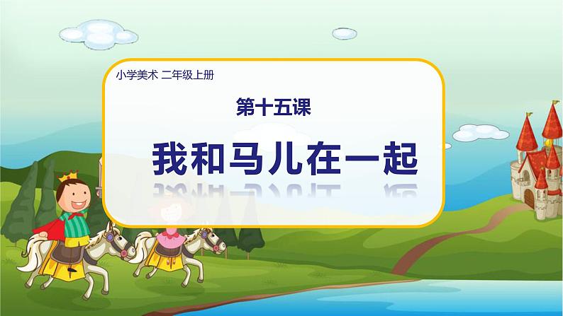 美术人教版二年级上册 第15课《我和马儿在一起》课件+教案01