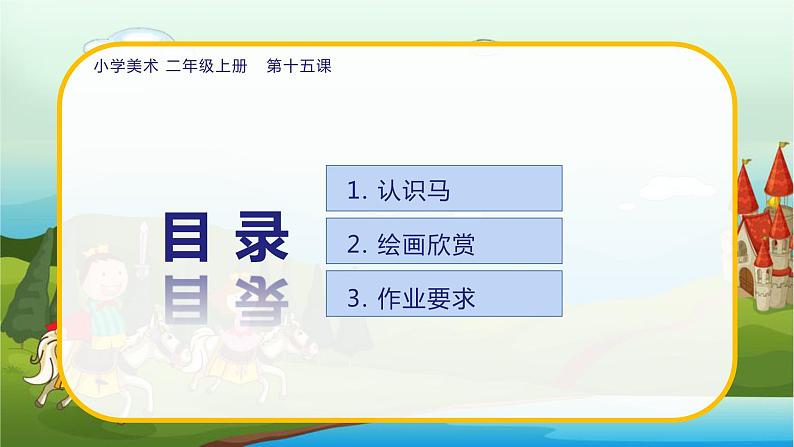 美术人教版二年级上册 第15课《我和马儿在一起》课件+教案02