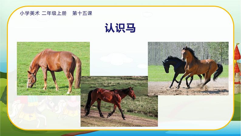 美术人教版二年级上册 第15课《我和马儿在一起》课件+教案05