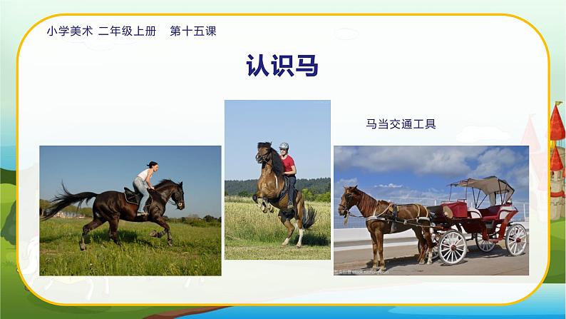 美术人教版二年级上册 第15课《我和马儿在一起》课件+教案08