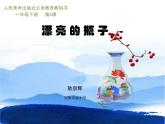 小学美术人美版 一年级下册 6漂亮的瓶子 1 课件