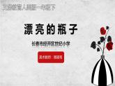 小学美术人美版 一年级下册 6漂亮的瓶子 1 课件