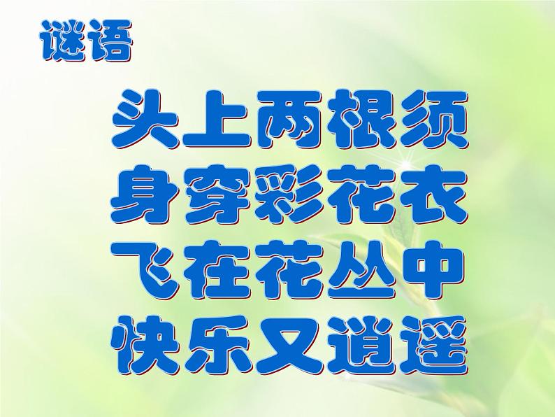 小学美术人美版 一年级下册 10我和昆虫 1 课件第1页