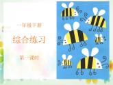 小学美术人美版 一年级下册 综合练习 课件