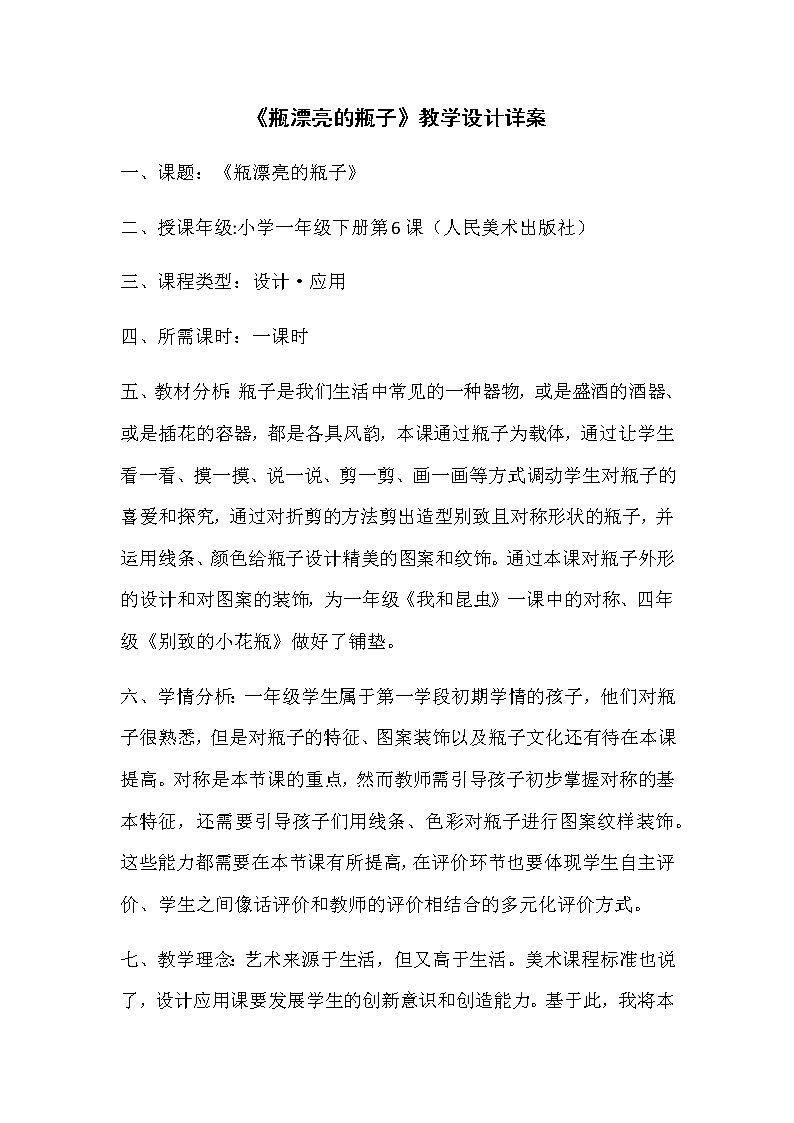 小学美术人美版 一年级下册 6漂亮的瓶子教案01