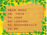小學美術人美版 一年級下冊 10我和昆蟲 1 課件
