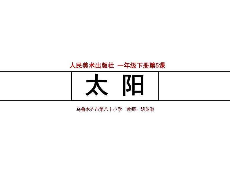 小学美术人美版 一年级下册 5太阳 课件第3页