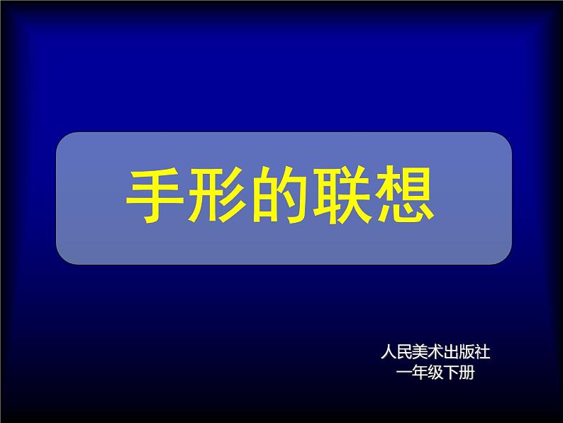 小学美术人美版 一年级下册 9手形的联想 2 课件02