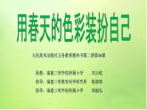 小學(xué)美術(shù)人美版 一年級下冊 16用春天的色彩裝扮自己 課件