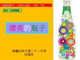 小学美术人美版 一年级下册 6漂亮的瓶子 2 课件