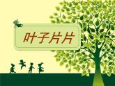 小学美术苏少版一年级下册第13课叶子片片 课件