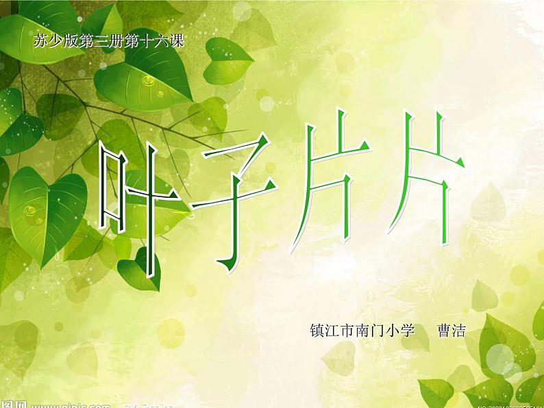 小学美术苏少版一年级下册第13课叶子片片 1 课件第1页