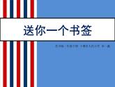 小學(xué)美術(shù)蘇少版一年級(jí)下冊(cè)第12課送你一個(gè)書簽 課件