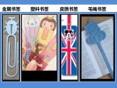 小學(xué)美術(shù)蘇少版一年級(jí)下冊(cè)第12課送你一個(gè)書簽 課件