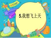 小学美术桂美版一年级下册 5我想飞上天 课件