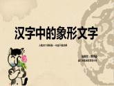 小学美术人教版一年级下册第20课汉字中的象形文字 1 课件