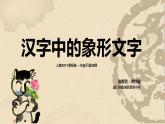 小學(xué)美術(shù)人教版一年級(jí)下冊(cè)第20課漢字中的象形文字 1 課件