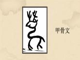 小學(xué)美術(shù)人教版一年級(jí)下冊(cè)第20課漢字中的象形文字 1 課件