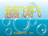 小學(xué)美術(shù)人教版一年級(jí)下冊(cè)第10課泡泡飛呀飛 課件