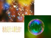 小學(xué)美術(shù)人教版一年級(jí)下冊(cè)第10課泡泡飛呀飛 課件