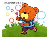 小學(xué)美術(shù)人教版一年級(jí)下冊(cè)第10課泡泡飛呀飛 課件