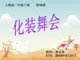 小學(xué)美術(shù)人教版一年級(jí)下冊(cè)第19課化裝舞會(huì) 2 課件