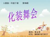 小学美术人教版一年级下册第19课化装舞会 2 课件