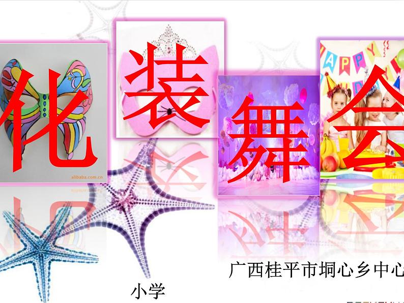 小学美术人教版一年级下册第19课化装舞会 1 课件02