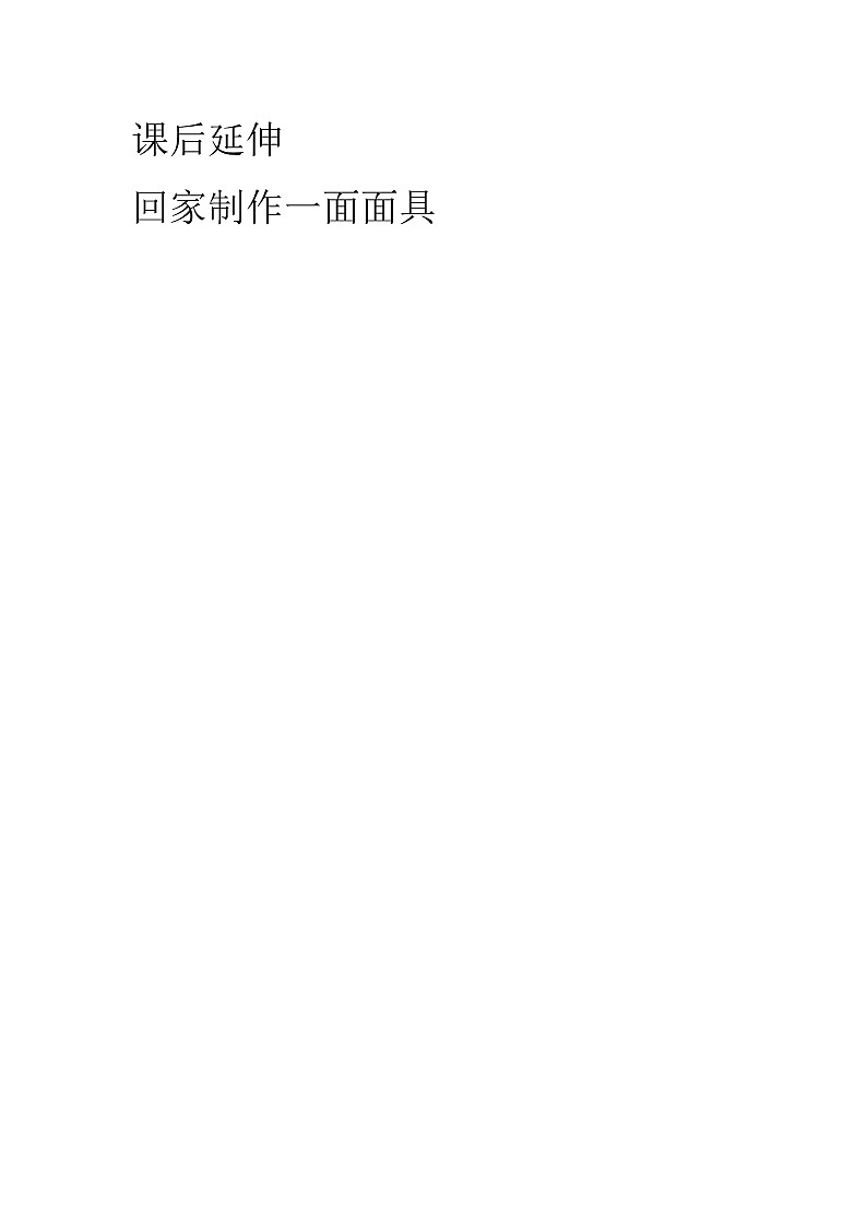 小学美术人教版一年级下册第19课化装舞会教案第1页