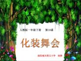 小學(xué)美術(shù)人教版一年級(jí)下冊(cè)第19課化裝舞會(huì) 課件