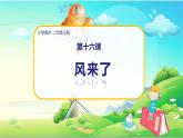 美术人教版二年级上册 第16课《风来了》课件+教案