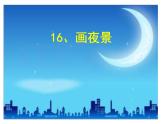 小學(xué)美術(shù)人美版 二年級(jí)下冊(cè) 第16課畫(huà)夜景 3 課件