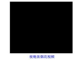 小學(xué)美術(shù)人美版 二年級(jí)下冊(cè) 第16課畫(huà)夜景 3 課件