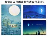 小學(xué)美術(shù)人美版 二年級(jí)下冊(cè) 第16課畫(huà)夜景 3 課件