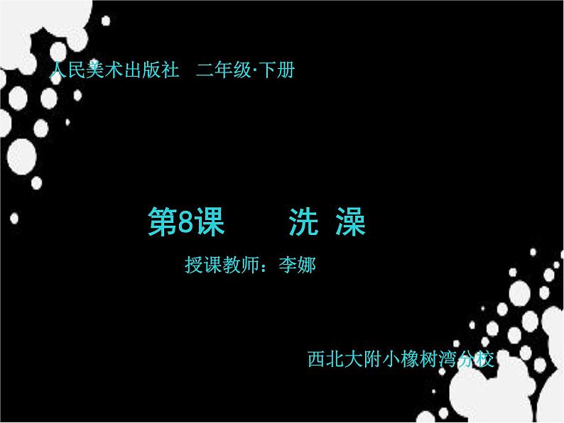 小学美术人美版 二年级下册 第8课洗澡  课件01