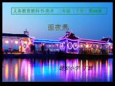 小學(xué)美術(shù)人美版 二年級(jí)下冊(cè) 第16課畫(huà)夜景 4 課件