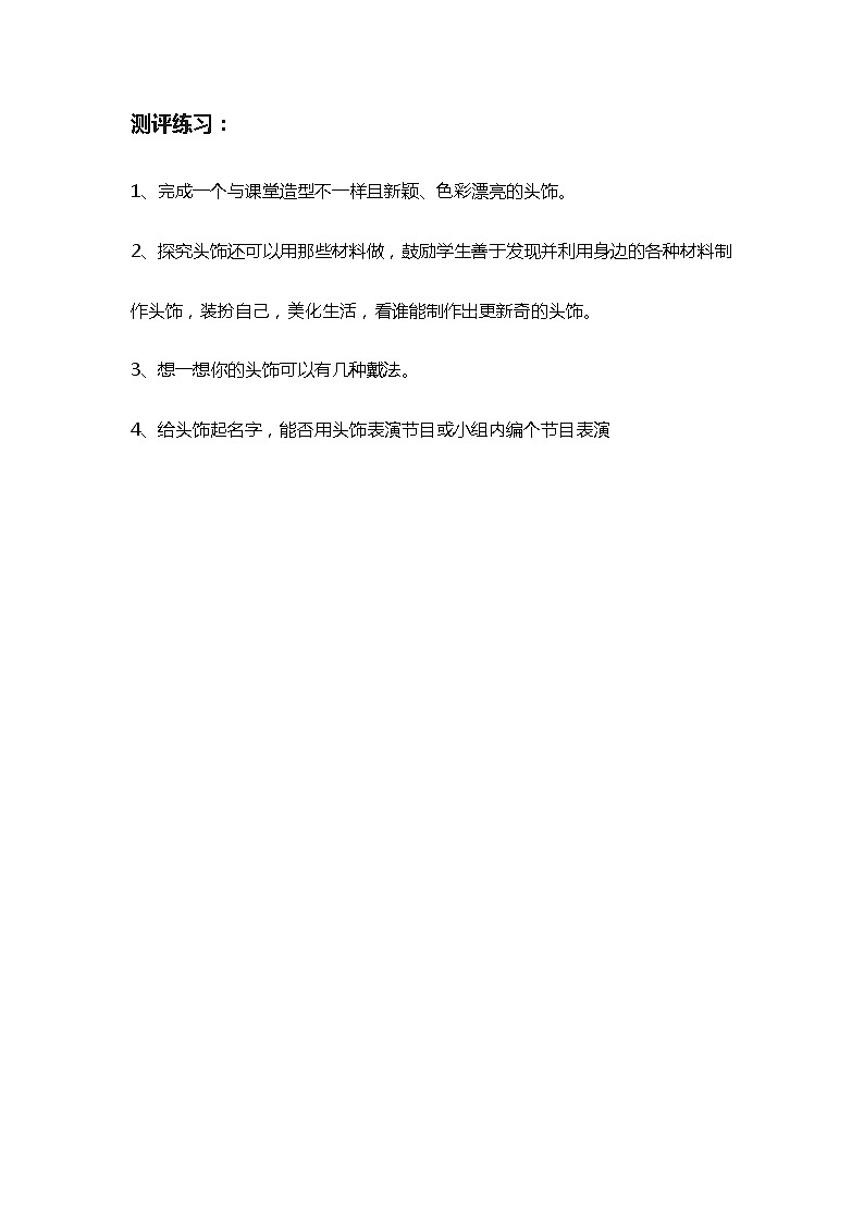 小学美术人美版 二年级下册 第10课头饰设计 2教案01